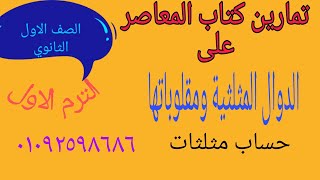 تمارين كتاب المعاصر على الدوال المثلثية ومقلوباتها الصف الاول الثانوي