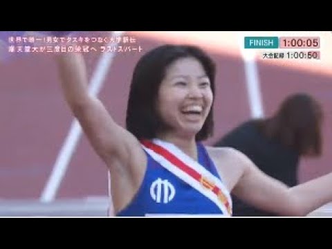 【レース完全版】2024年 第4回全国招待大学対校男女混合駅伝