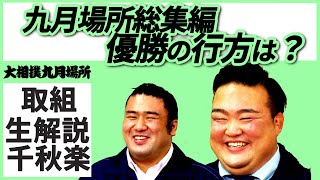 ついに千秋楽！今場所もありがとう！親方ちゃんねる取組解説＜令和3年九月場所・千秋楽＞SUMO