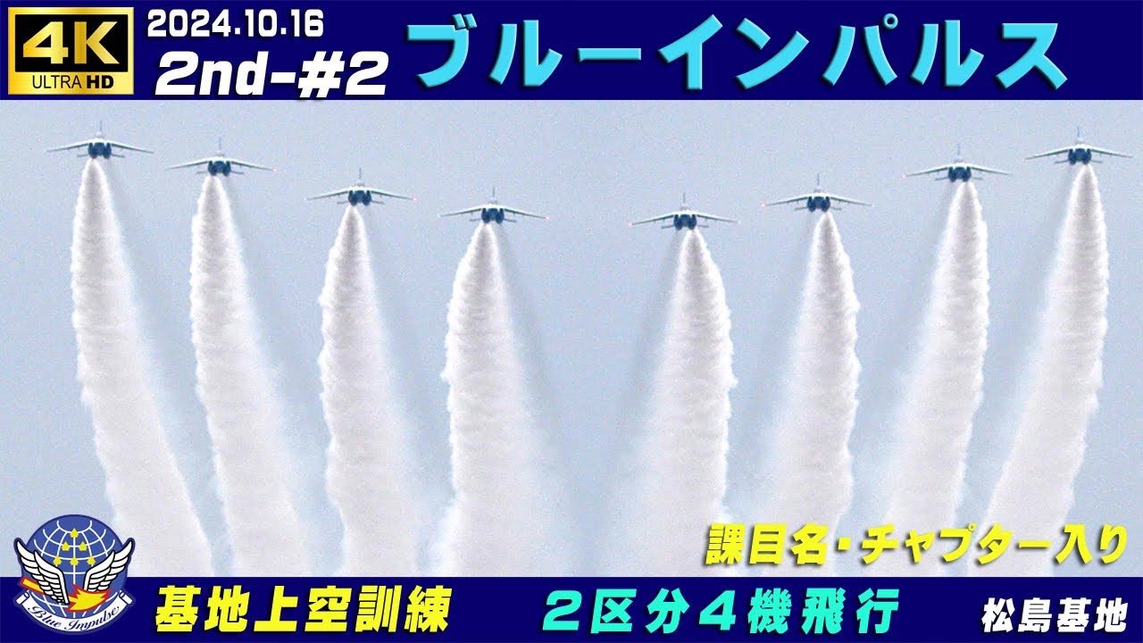 4K ブルーインパルス 2024.10.16 2nd-#2 ワイングラスローパス ドン 