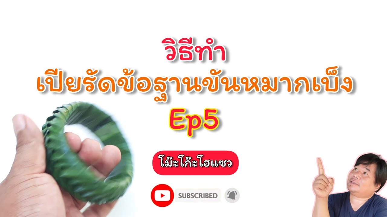 วิธีทำเปียรัดข้อฐานขันหมากเบ็ง