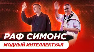 Раф Симонс - мастер концептуализма