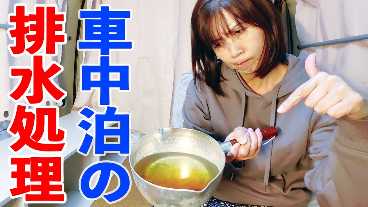 車中泊の排水処理 混ぜるだけで燃えるゴミ化 長野車中泊旅 Youtube