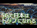【Vlog】5Gで日本はトップになれる