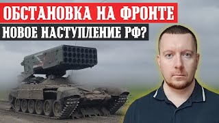 Сводки с фронта: Новое наступление России летом? Ситуация под Авдеевкой и Часовым Яром.