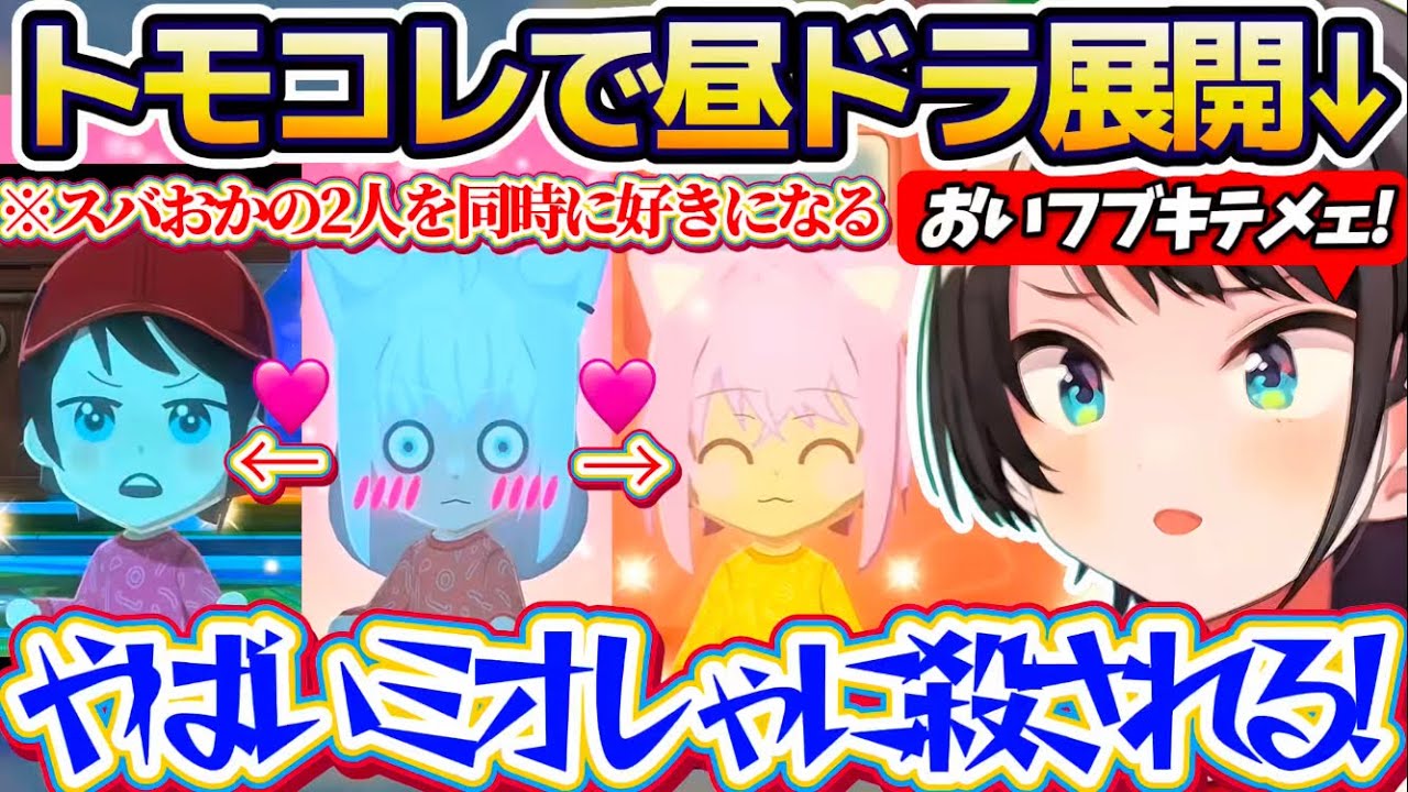 【トモコレ(昼ドラ)】ホロメン島に新しくフブさんを作った結果、スバおかの両方を好きになってしまい昼ドラのような展開になるトモコレの世界に困惑するスバルw【ホロライブ切り抜き/大空スバル】