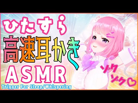 【ASMR】大人気！ひたすら高速耳かき.+♡ゼロ距離/耳かき/両耳同時/梵天/睡眠導入/指かき【Ear Cleaning/Bonten/Trigger for sleep/Binaural】