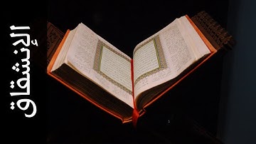 084 سورة الإنشقاق محمد الطبلاوي Surah Al Inshiqaaq Mohammad Al Tablaway