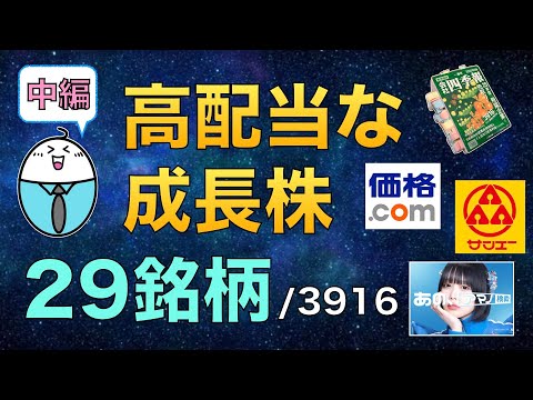 【カカクコム】【サンエー】【アマノ】大型株多数！まだまだある成長期待の高配当銘柄