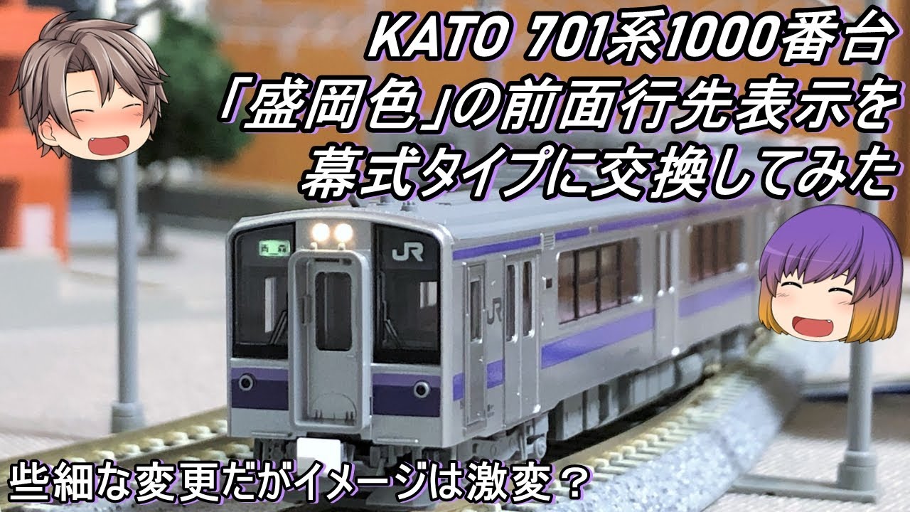 Nゲージ】KATO 701系1000番台「盛岡色」の前面行先表示を幕式タイプに