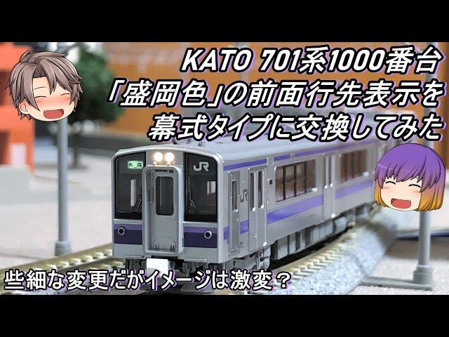 Nゲージ】KATO 701系1000番台「盛岡色」の前面行先表示を幕式タイプに