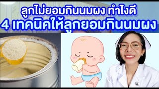 ลูกไม่ยอมกินนมผง ทำ4เทคนิคฝึกให้ลูกยอมกินนมผง|แม่โบNurse Kids