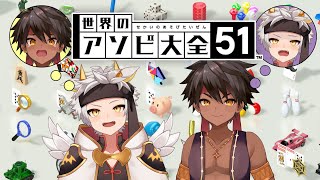 【世界のアソビ大全】「「見えるゼェ…！！お前の負けるところがナァ！！」」【黒夜ラズル/竜永ヨオ】