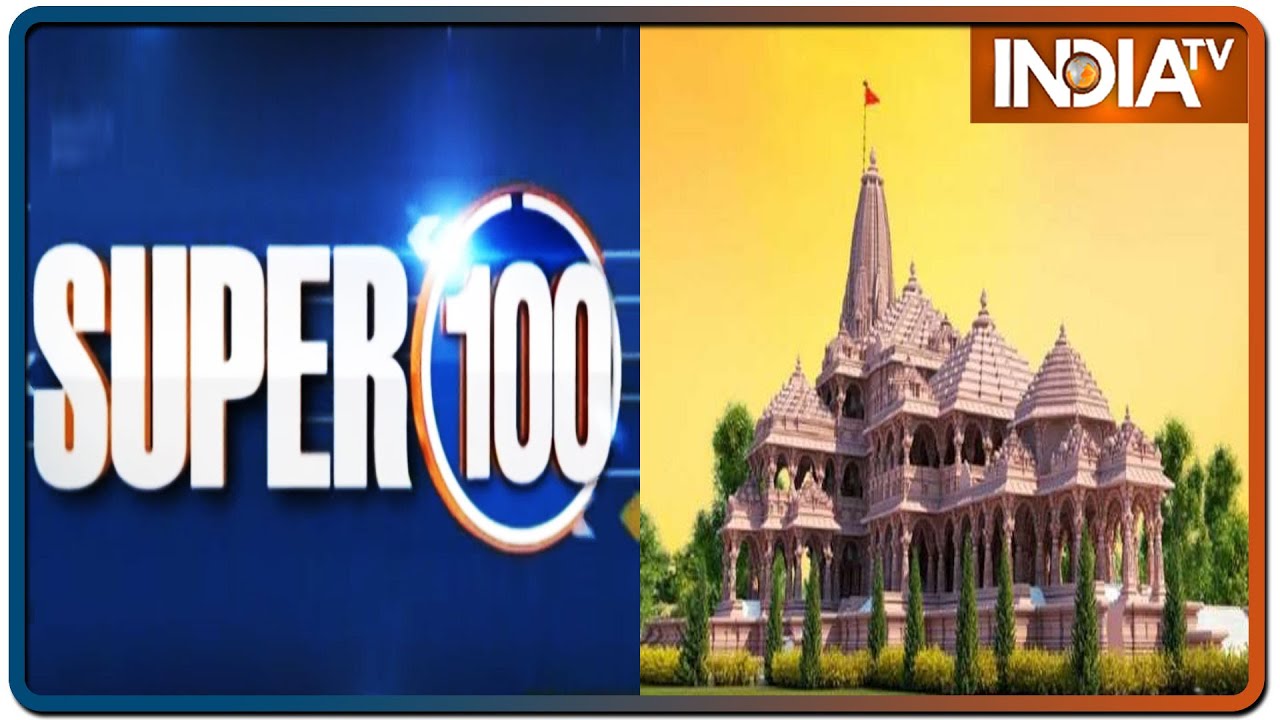 Ram Mandir 100: Non-Stop Superfast News On Ayodhya Bhoomi Pujan | August 5, 2020 | IndiaTV News