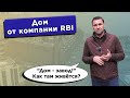 Дом от компании RBI Дом - завод! Как там живётся? | Михаил Круглов