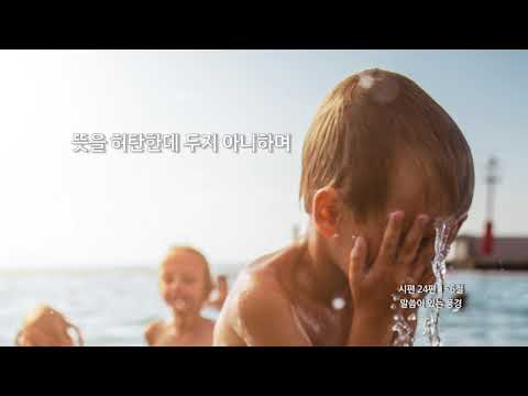 [신천지 예수교회] 말씀이 있는 풍경 - 가을 - 36 - 시편 24편 1~6절
