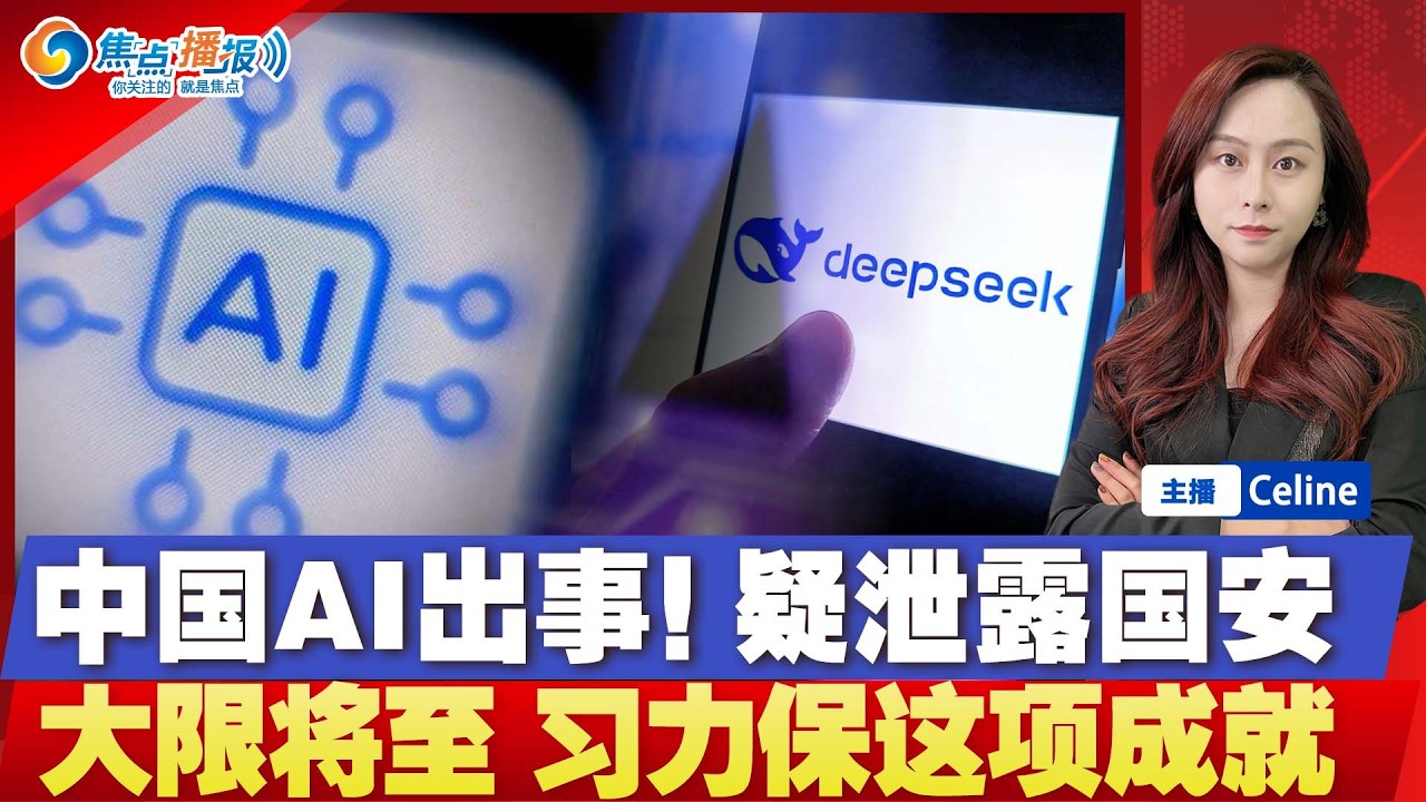 曝中国监管部门调查DeepSeek和月之暗面；11月10日是大限 曝习赴美为急保这项成就；美国税局严厉打击超级富豪违规转移资产；伊朗海上航线受阻 同时面临新的航班限制；焦点播报0922