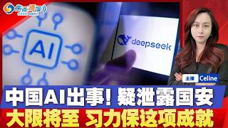 曝中国监管部门调查DeepSeek和月之暗面；11月10日是大限 曝习赴美为急保这项成就；美国税局严厉打击超级富豪违规转移资产；伊朗海上航线受阻 同时面临新的航班限制；焦点播报0922