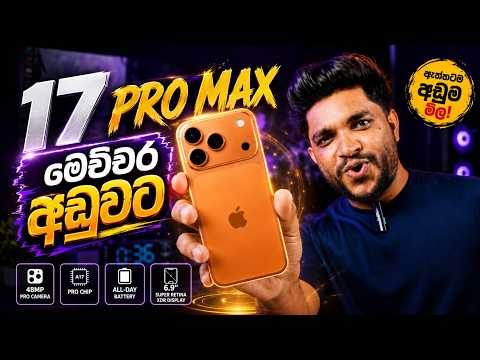 අලුත්ම iPhone 17 Pro Max මෙච්චර අඩුවට?😍 | අඩුවට ගන්න රහස | SL TEC MASTER 