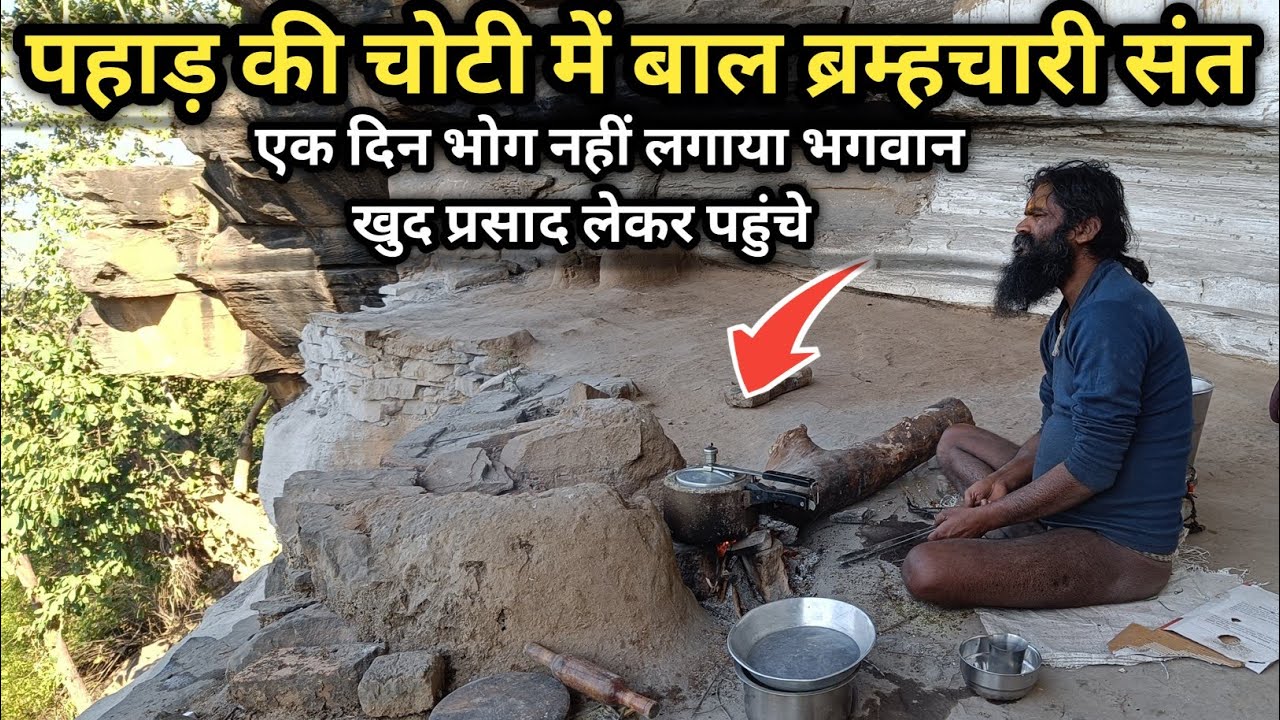 पहाड़ की चोटी में बाल ब्रम्हचारी संत Pahaad Ki Choti Mein Baal Bramha Chaari Sant