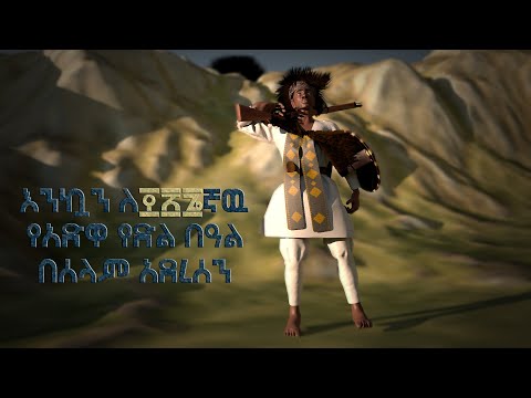 Adwa Fukera And Shelela Ethiopian 3D Animation 