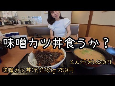 【かつや】ビール無いけど味噌カツ丼食いたいから行って来たゾ！