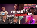 OSAKAKINGDOM会場に行ったら大物達と次々に会った
