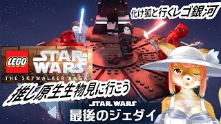 【LEGO　STARWARS　THE SKYWALKER SAGA】化け狐Vtuberといくレゴ銀河エピソード８　最後のジェダイ　推し原生生物に・・・　　#バーチャルYoutuber  【今之ホクト】