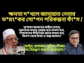 ক্ষমতা দ*খলে জামায়াত নেতার ভ*য়ং*কর গো*পন পরিকল্পনা ফাঁ*স!। Yasir Yamin । Dr Yunus।Jamaat। LeadsNews