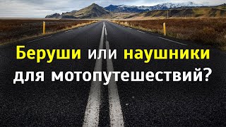 Беруши и наушники для мотоциклиста - что лучше?