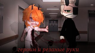 /гача клип/😮‍💨/героин и резаные руки/🤬/гачалайф/🙁/гачаклуб/