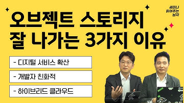 오브젝트 스토리지 잘 나가는 3가지 이유: 디지털 서비스 확산, 개발자 친화적, 하이브리드 클라우드 [ 세미남329@토크아이티, 한결피아이에프, Seagate]