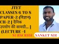 JTET- class 6 to 8 (paper -2) science (विज्ञान) ch-2 दैनिक उपयोग की सामग्री, Lec -1 #sanketsir