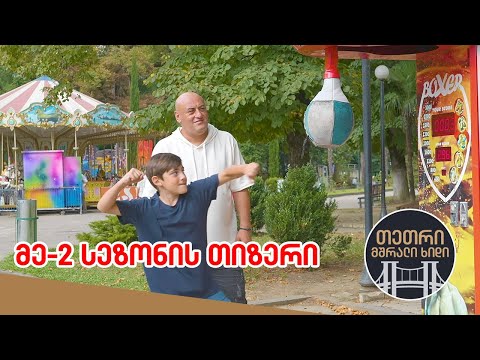 თეთრი, მშრალი ხიდი - ახალი სეზონის თიზერი (23 სექტემბრიდან)