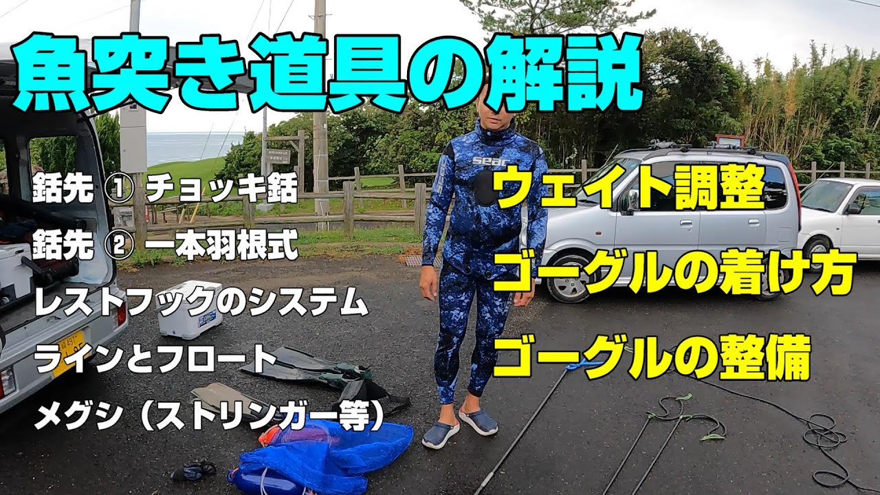 いのちの学校 】道具の解説 手銛（チョッキ・羽根式）、ライン 