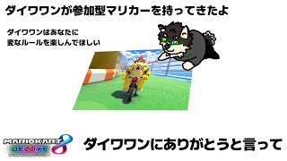 [MarioKart8DX]参加型・ありがとうと言って8DX[中島ダイワ]