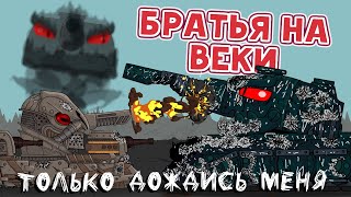 Братья на веки - Мультики про танки