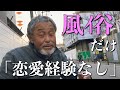 西成ホームレスになる前は転職100回、恋愛経験ゼロという渡辺さん