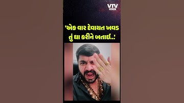 મેઘરાજસિંહ ગોહિલનો દેવાયત ખવડને ખુલ્લો પડકાર, જુઓ વીડિયો