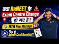 NTA Urgent Notice : क्या Exam Center बदल गया है? Download New Fresh Admit Card Notice #reneet2026