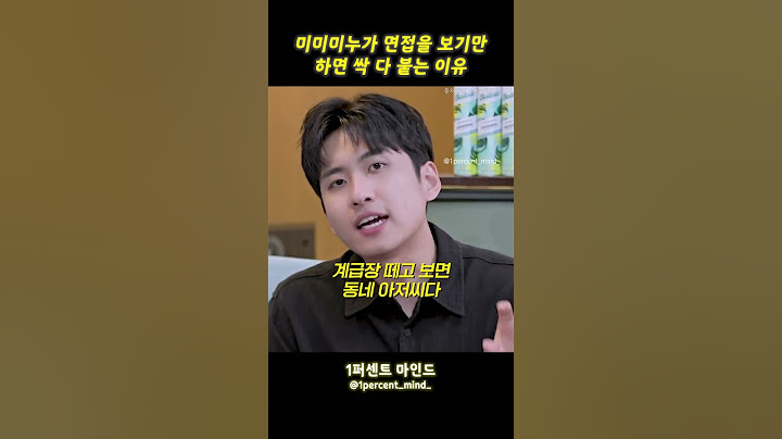 미미미누가 면접을 보기만 하면 싹 다 붙는 이유