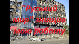 Руський мир знищив мою роботу