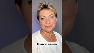 Лифтинг-макияж ✔️ Лайфхаки, топовые техники по ссылкам в описании профиля