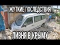 ХАОС, РАЗРУХА — что творится в Кореизе ПОСЛЕ ПОТОПА. Как устраняют последствия стихии в Крыму.