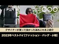 2023年ベストバイ【ファッション・バッグ・小物】| デザイナーが買って良かったあれこれをご紹介