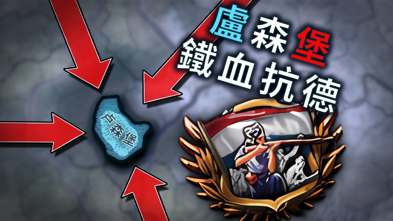 穿越盧森堡，一地小國要如何打贏世界大戰？【Hoi4】