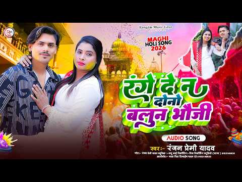 रंगे दे न दोनों बलून भौजी #Ranjan Premi Yadav !! Range De N Dono Balun Bhauji !! का नया सुपरहि सॉन्ग