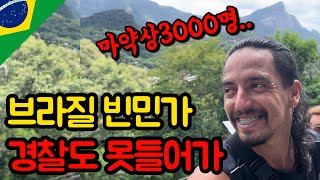 🇧🇷브라질 “리우 데 자네이루” 예수님도 버린 범죄도시 / 디지털노마드 돈벌면서 남미살기 / 국제커플