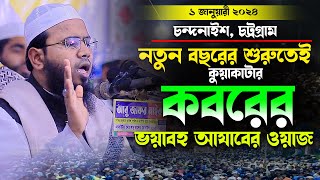 কবরের আজাব,মাহমুদুল হাসান ফেরদৌস কুয়াকাটা,Mahmudul Hasan Ferdous Kuakata,মাসরুর টিভি,Masrur Tv