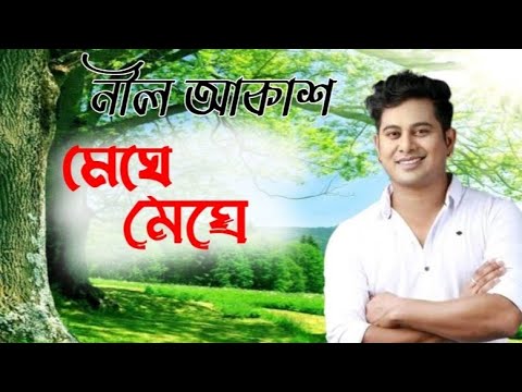 Neel Akash Assamese new song meghe meghe Abhimani song  Assames New song 2023